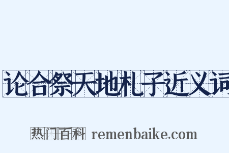 论合祭天地札子近义词是什么意思的图片